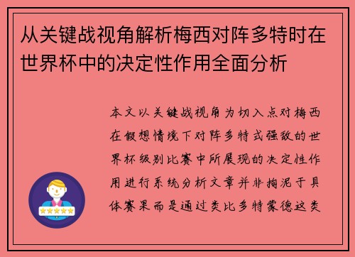 从关键战视角解析梅西对阵多特时在世界杯中的决定性作用全面分析