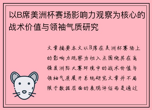 以B席美洲杯赛场影响力观察为核心的战术价值与领袖气质研究