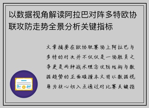 以数据视角解读阿拉巴对阵多特欧协联攻防走势全景分析关键指标