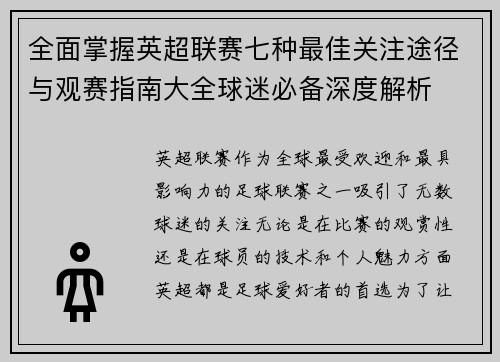 全面掌握英超联赛七种最佳关注途径与观赛指南大全球迷必备深度解析