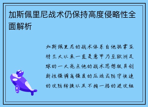 加斯佩里尼战术仍保持高度侵略性全面解析