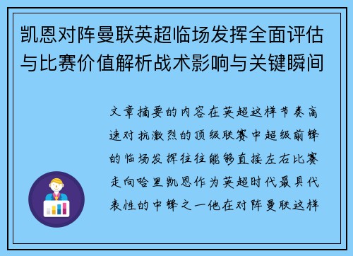 凯恩对阵曼联英超临场发挥全面评估与比赛价值解析战术影响与关键瞬间复盘