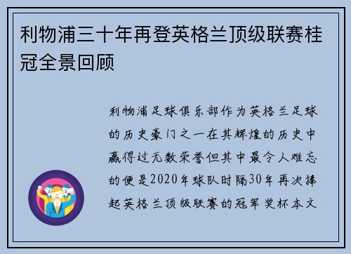 利物浦三十年再登英格兰顶级联赛桂冠全景回顾