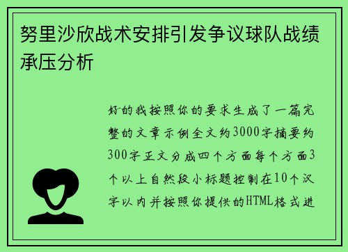 努里沙欣战术安排引发争议球队战绩承压分析