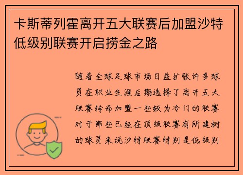 卡斯蒂列霍离开五大联赛后加盟沙特低级别联赛开启捞金之路