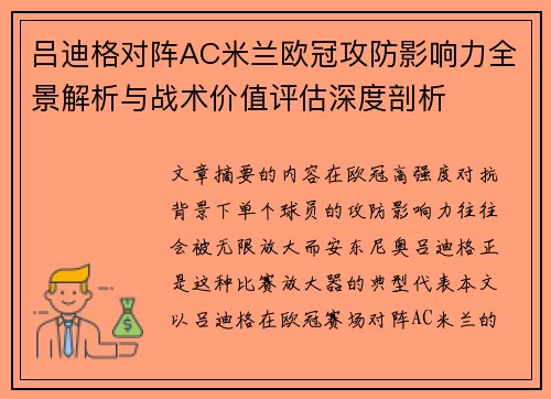 吕迪格对阵AC米兰欧冠攻防影响力全景解析与战术价值评估深度剖析
