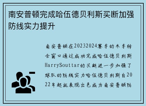南安普顿完成哈伍德贝利斯买断加强防线实力提升