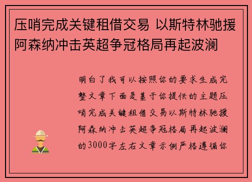 压哨完成关键租借交易 以斯特林驰援阿森纳冲击英超争冠格局再起波澜