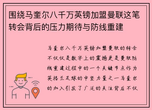 围绕马奎尔八千万英镑加盟曼联这笔转会背后的压力期待与防线重建