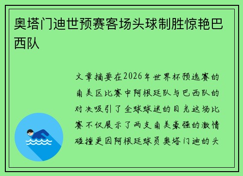 奥塔门迪世预赛客场头球制胜惊艳巴西队