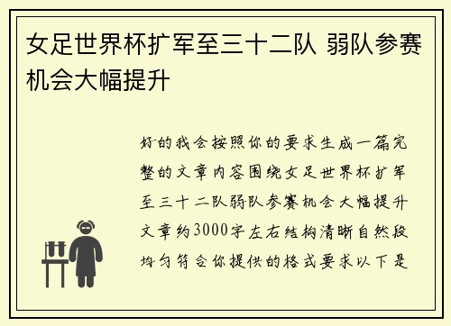 女足世界杯扩军至三十二队 弱队参赛机会大幅提升