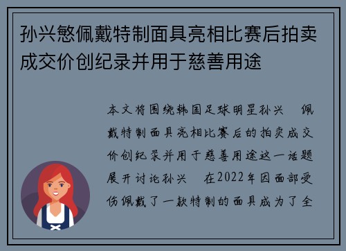 孙兴慜佩戴特制面具亮相比赛后拍卖成交价创纪录并用于慈善用途
