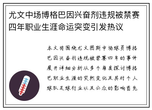 尤文中场博格巴因兴奋剂违规被禁赛四年职业生涯命运突变引发热议