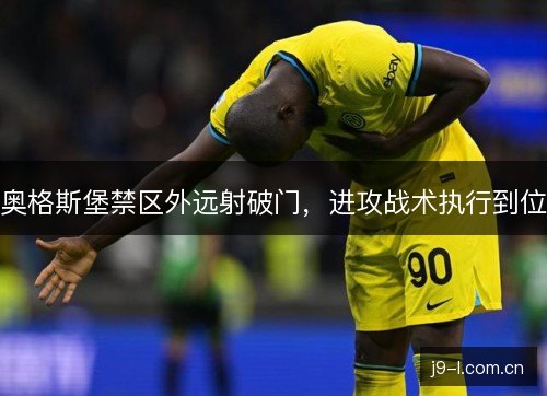 奥格斯堡禁区外远射破门,进攻战术执行到位 奥格斯堡禁区外远射破门,进攻战术执行到位