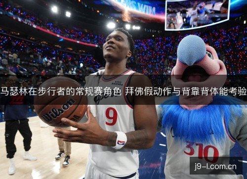 马瑟林在步行者的常规赛角色 拜佛假动作与背靠背体能考验 马瑟林在步行者的常规赛角色 拜佛假动作与背靠背体能考验